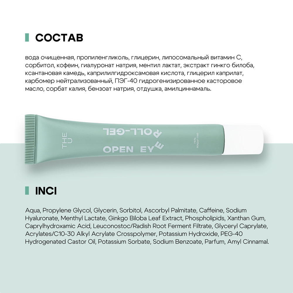 Көз айналасындағы теріге арналған Open Eye Roll-Gel THE U гелі 7