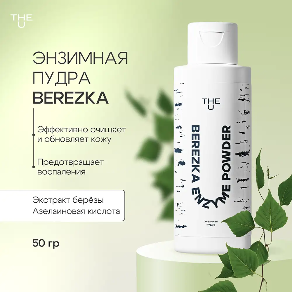 Энзимная пудра Berezka enzyme powder THE U 2