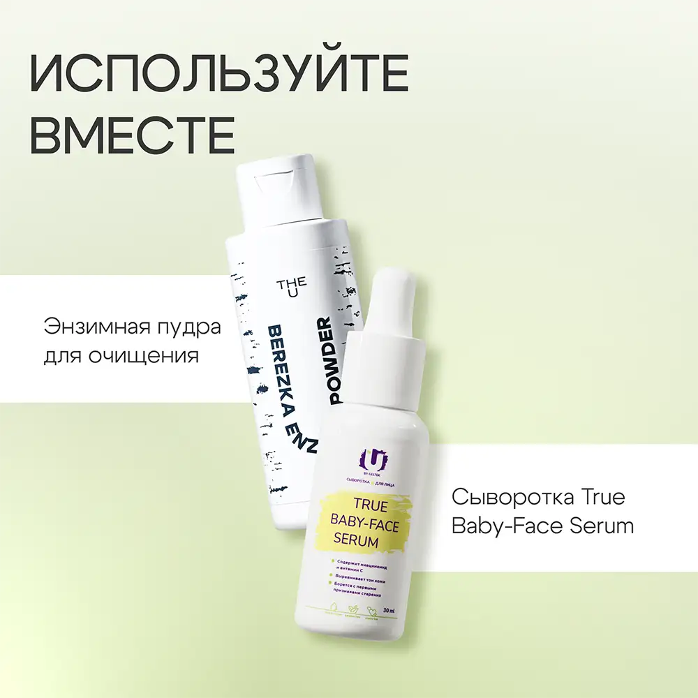 Энзимная пудра Berezka enzyme powder THE U 9