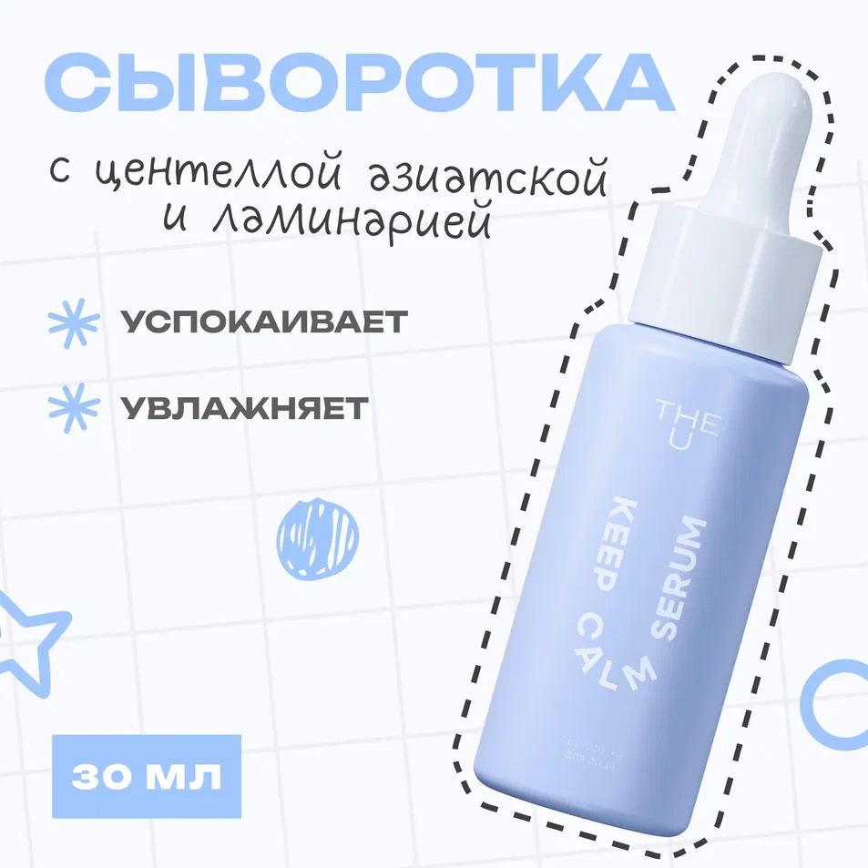 Keep Calm Serum THE U бет сарысуы 2