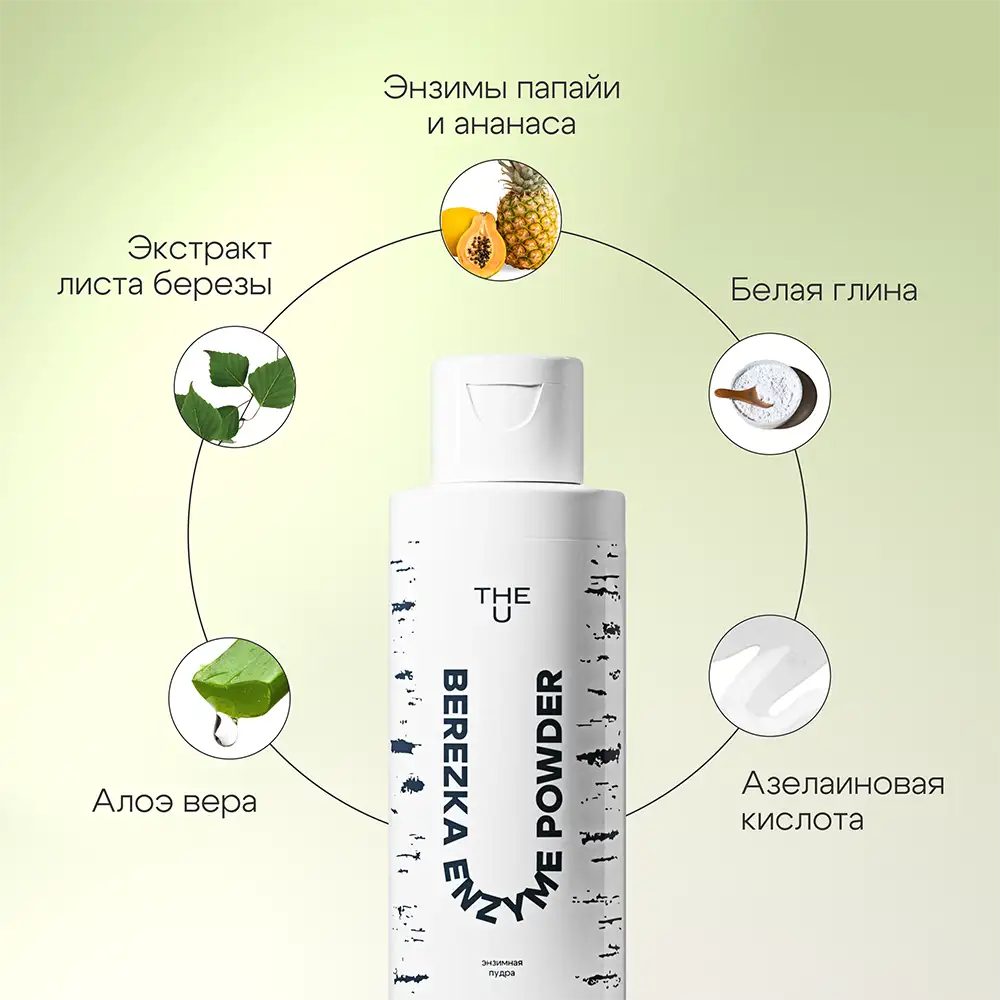 Энзимная пудра Berezka enzyme powder THE U 4