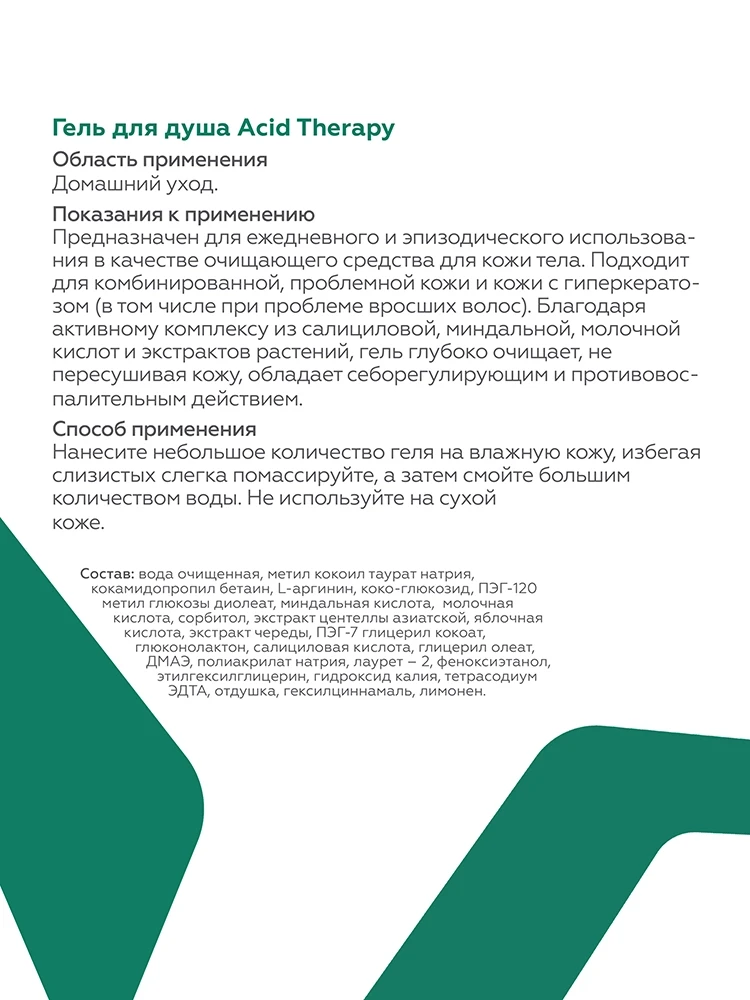 Душқа арналған Acid Therapy гелі 5