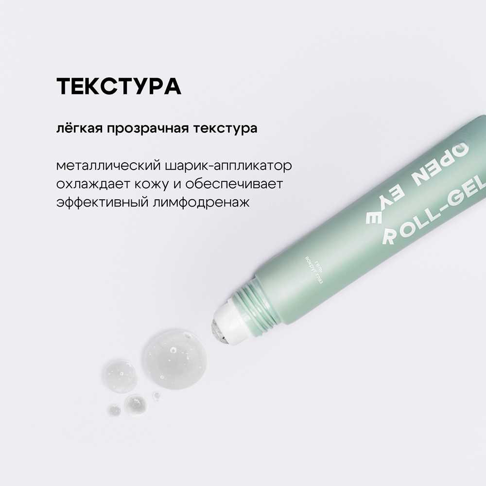 Көз айналасындағы теріге арналған Open Eye Roll-Gel THE U гелі 5