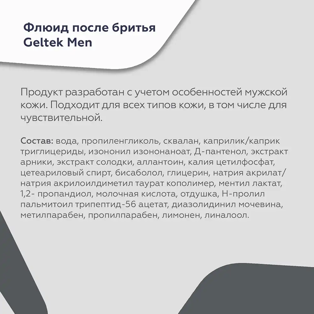 Geltek Men қырынудан кейінгі флюид 7
