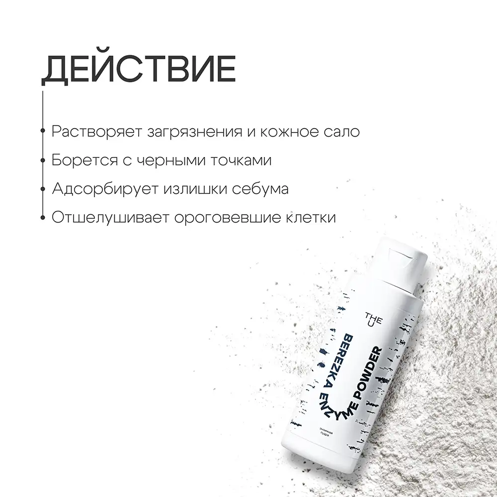 Энзимная пудра Berezka enzyme powder THE U 3