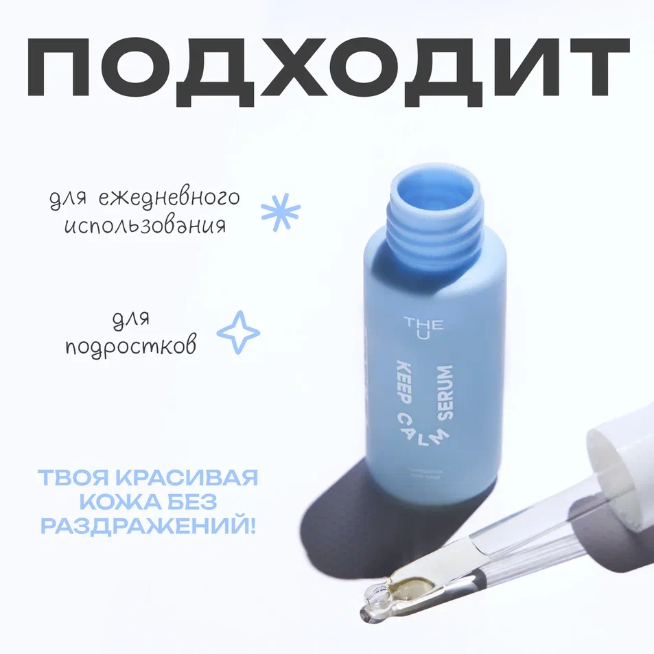 Keep Calm Serum THE U бет сарысуы 5
