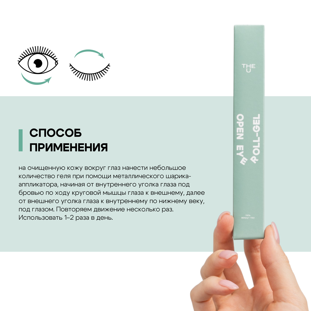 Көз айналасындағы теріге арналған Open Eye Roll-Gel THE U гелі 6