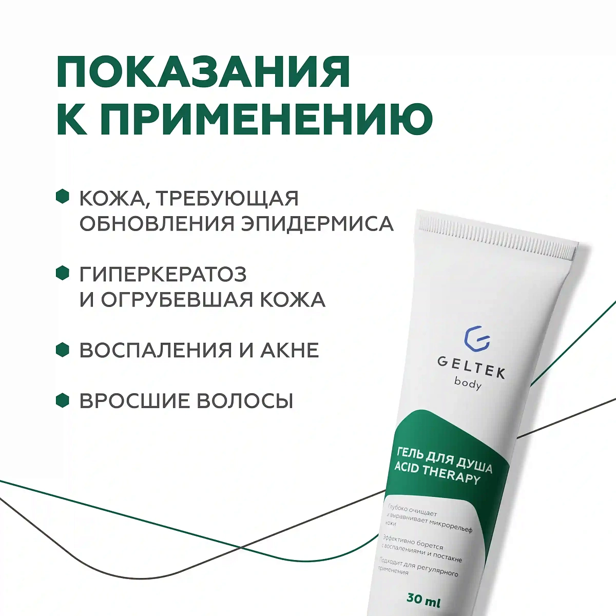 Душқа арналған Acid Therapy гелі 4