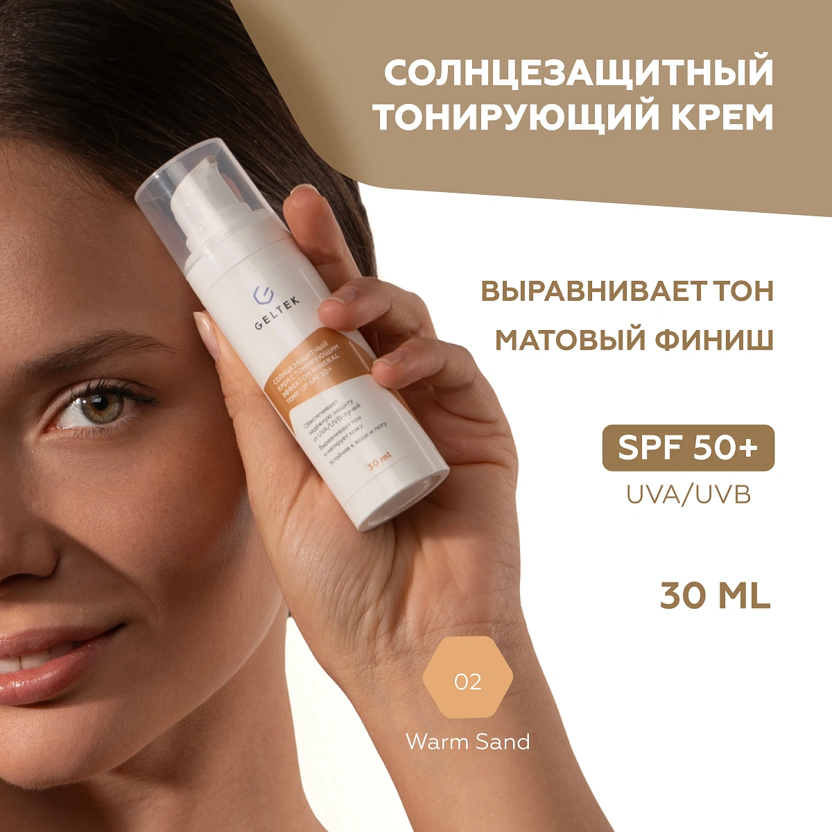 Mineral Tone-Up SPF 50+тоналды әсері бар күннен қорғайтын крем 2