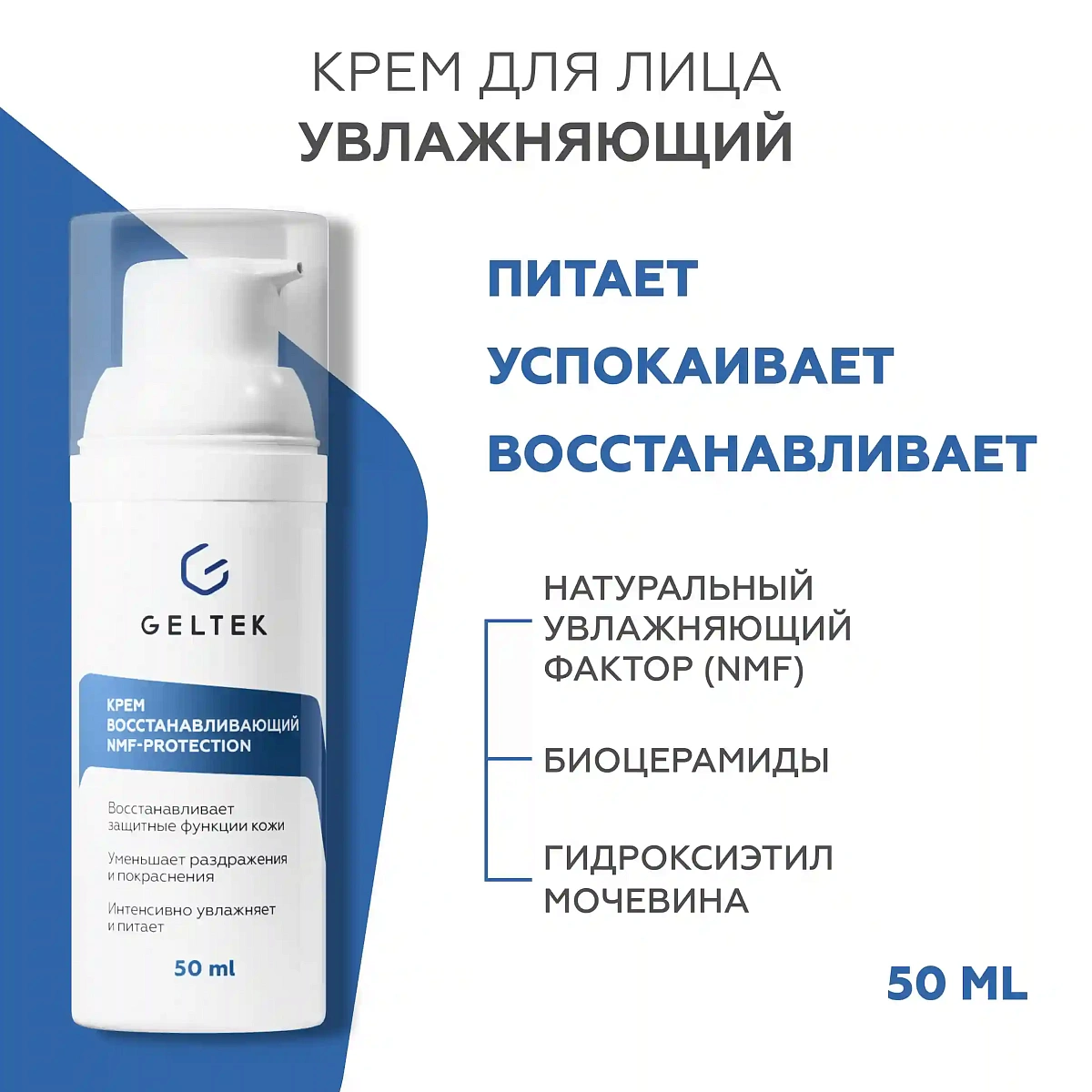 NMF-protection қалпына келтіретін крем 2