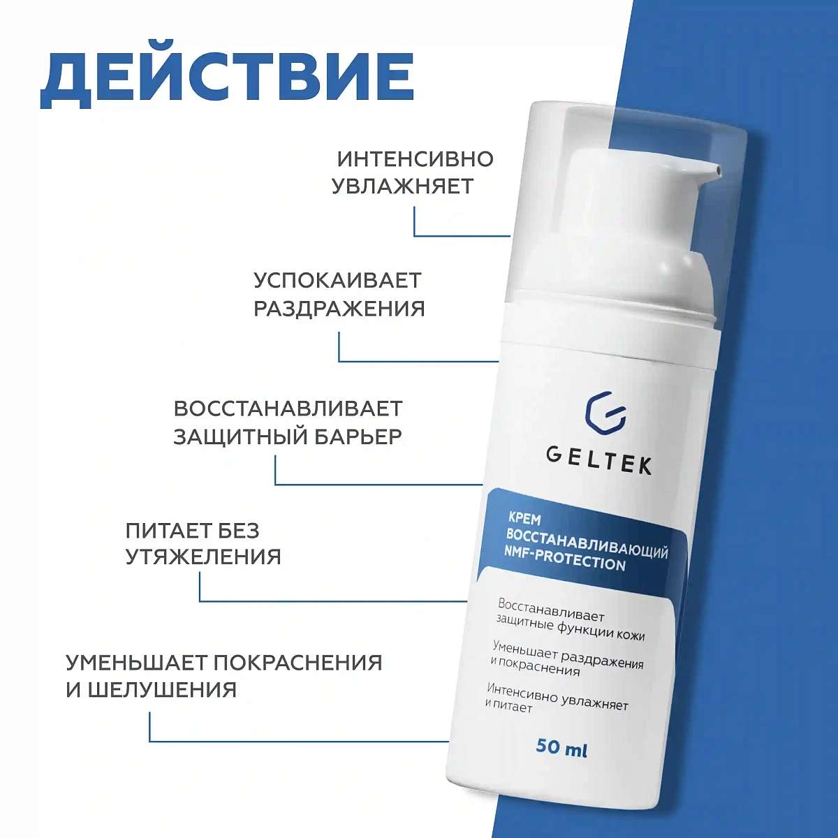 NMF-protection қалпына келтіретін крем 3