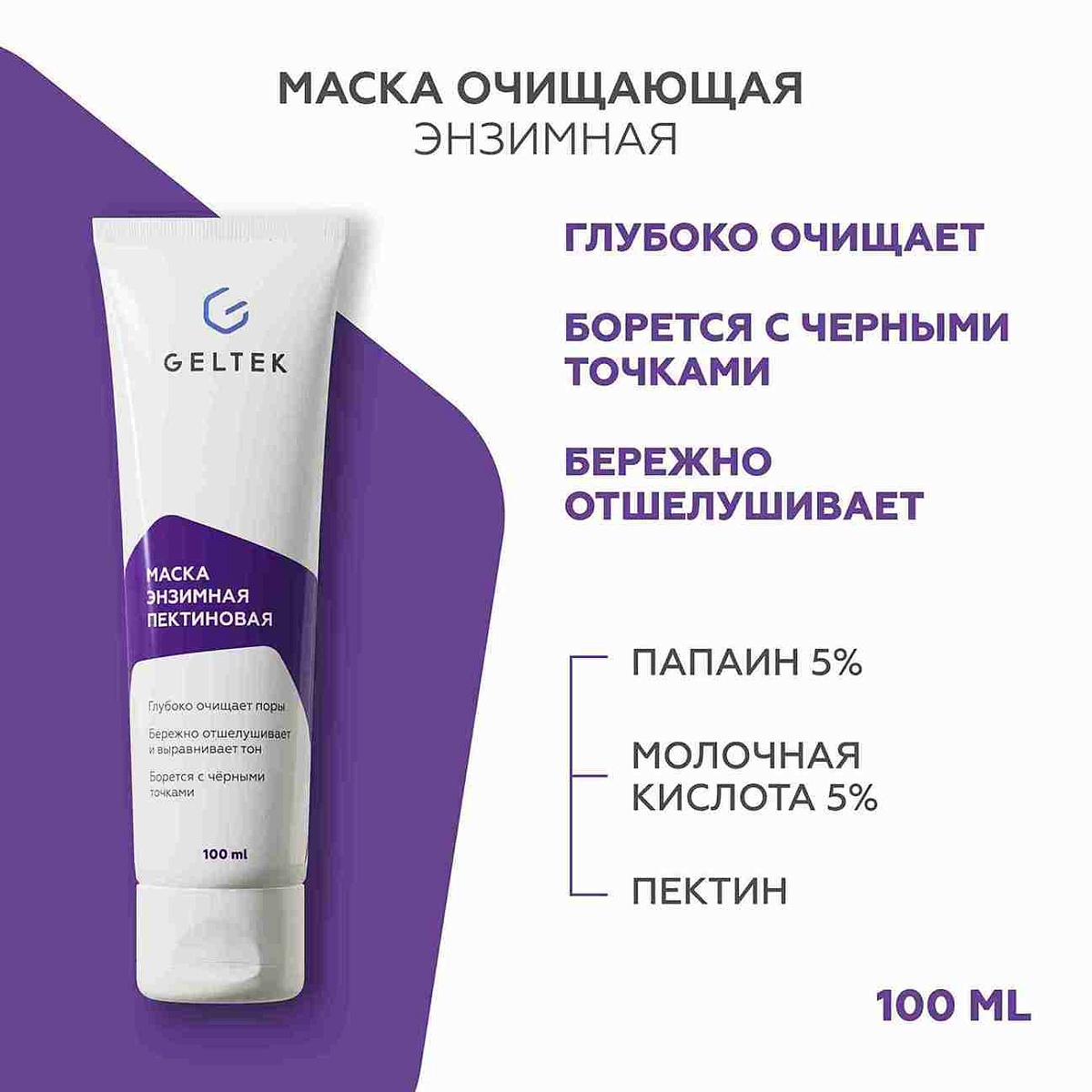 Энзимді пектин маскасы 2