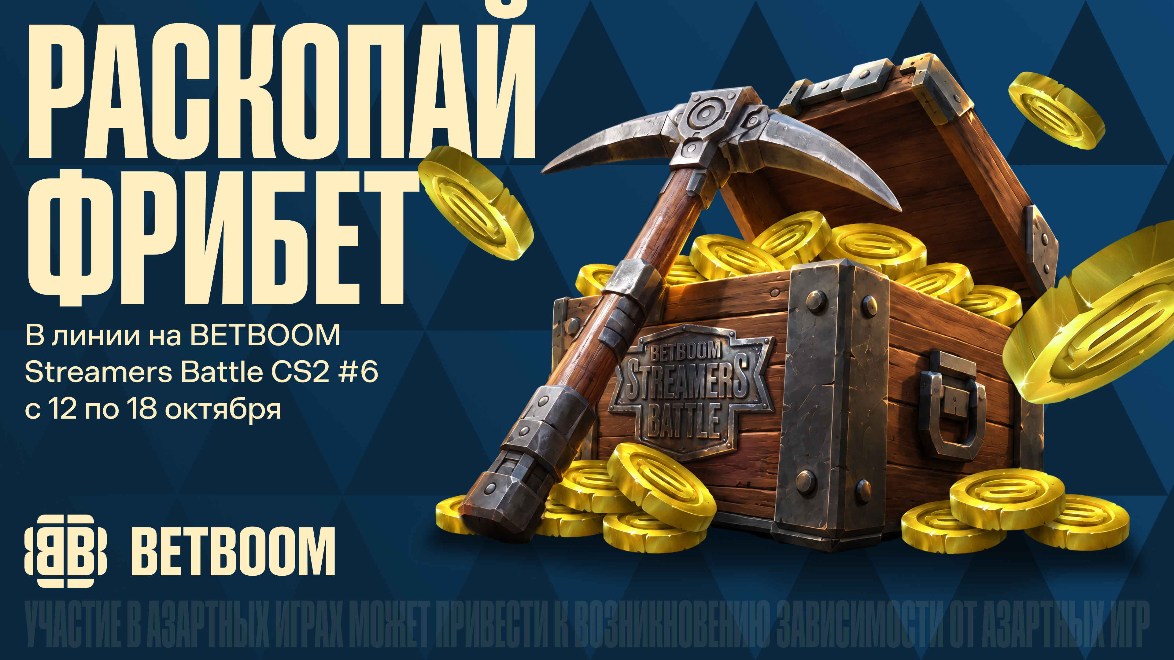BETBOOM запустила акцию «Раскопай фрибет» в честь старта BETBOOM ...