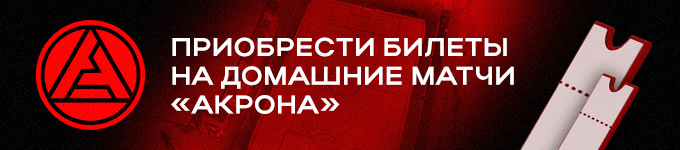 Акрон билеты 24.04