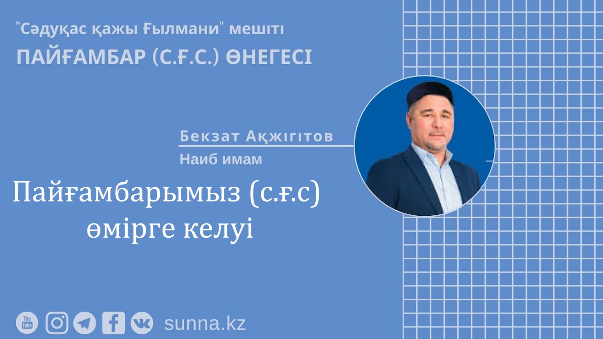 Пайғамбарымыз (с.ғ.с) өмірге келуі