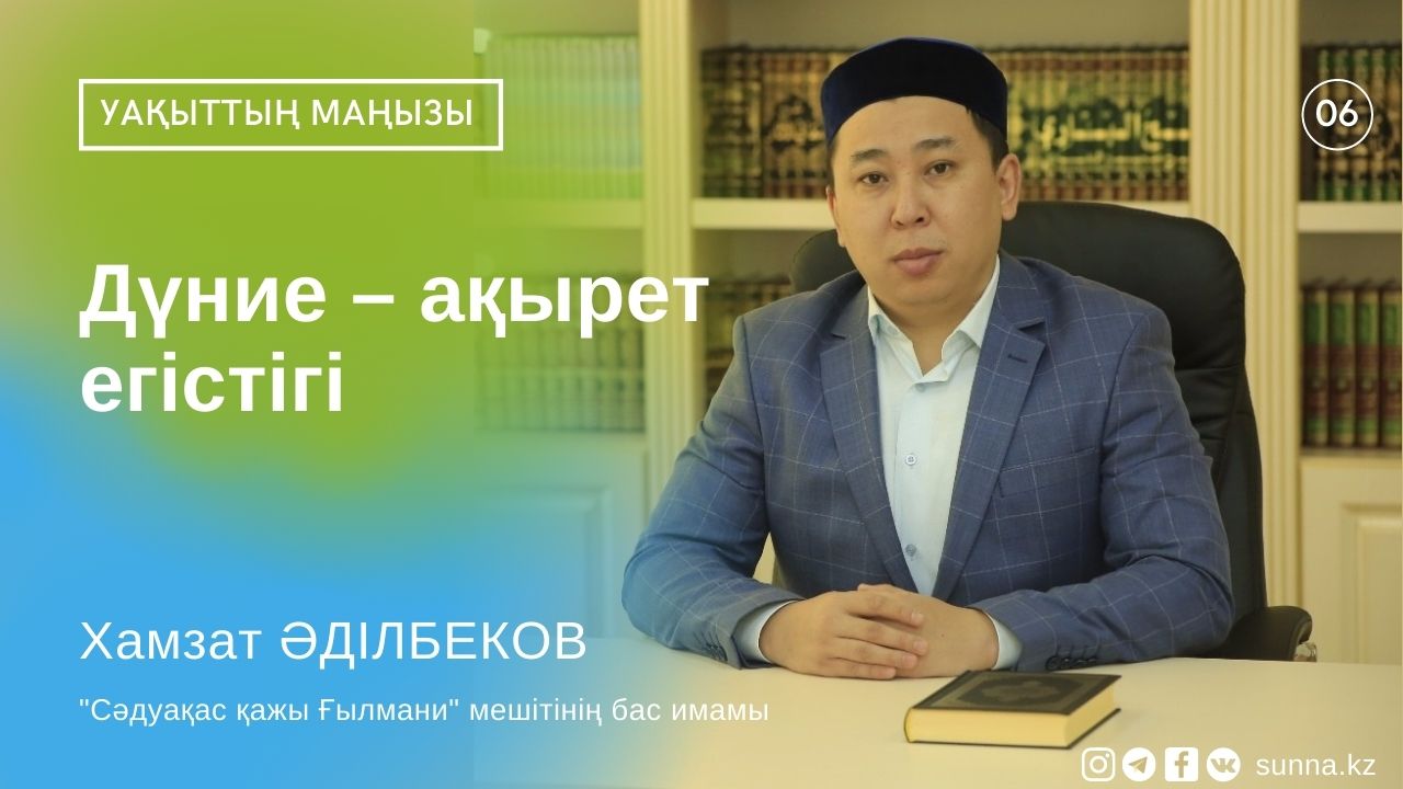 Дүние – ақырет егістігі