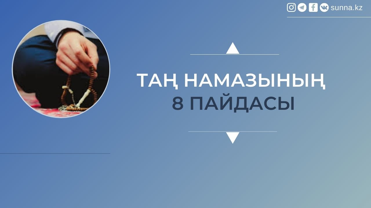 Таң намазының 8 пайдасы