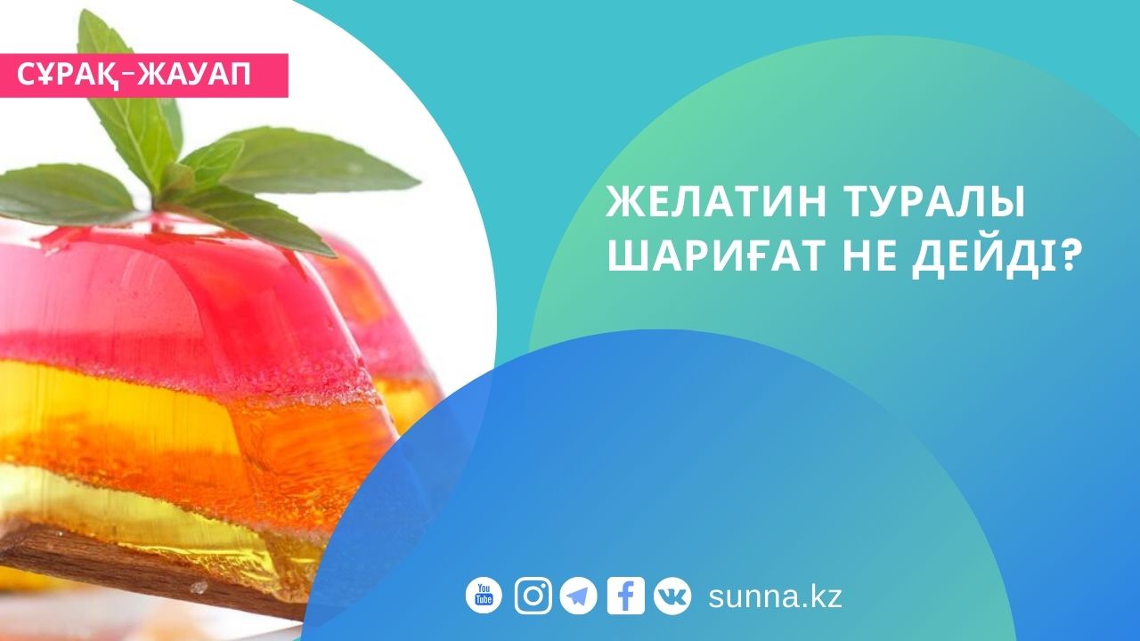 Желатиннің үкімі