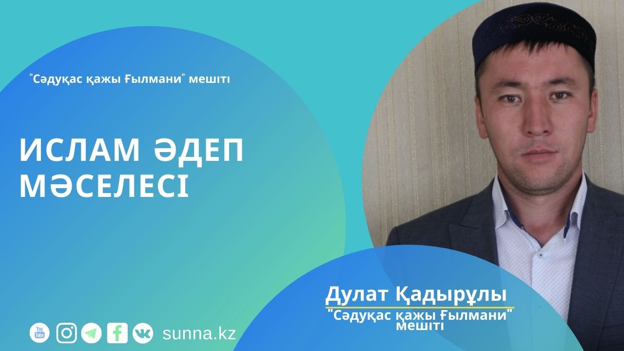 Исламдағы әдеп мәселесі