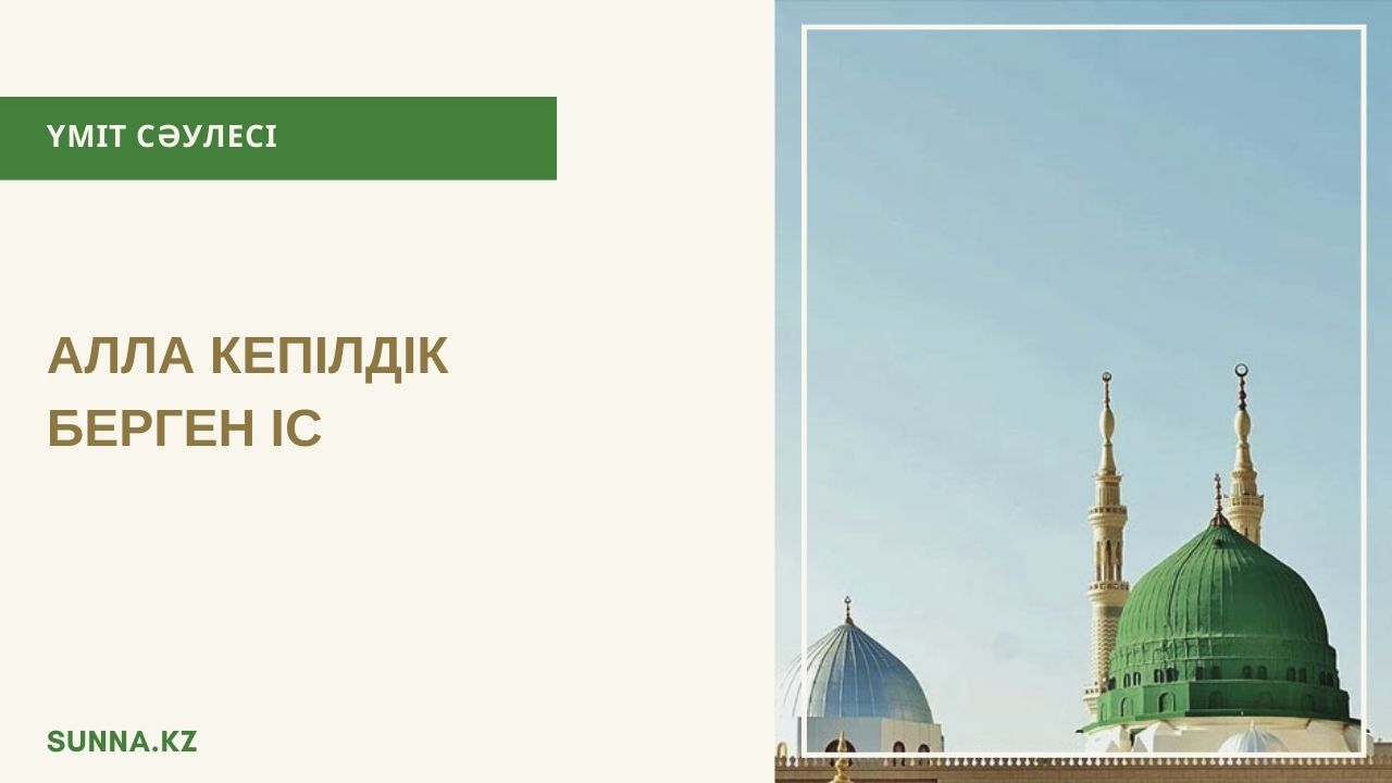 Алла кепілдік берген іс