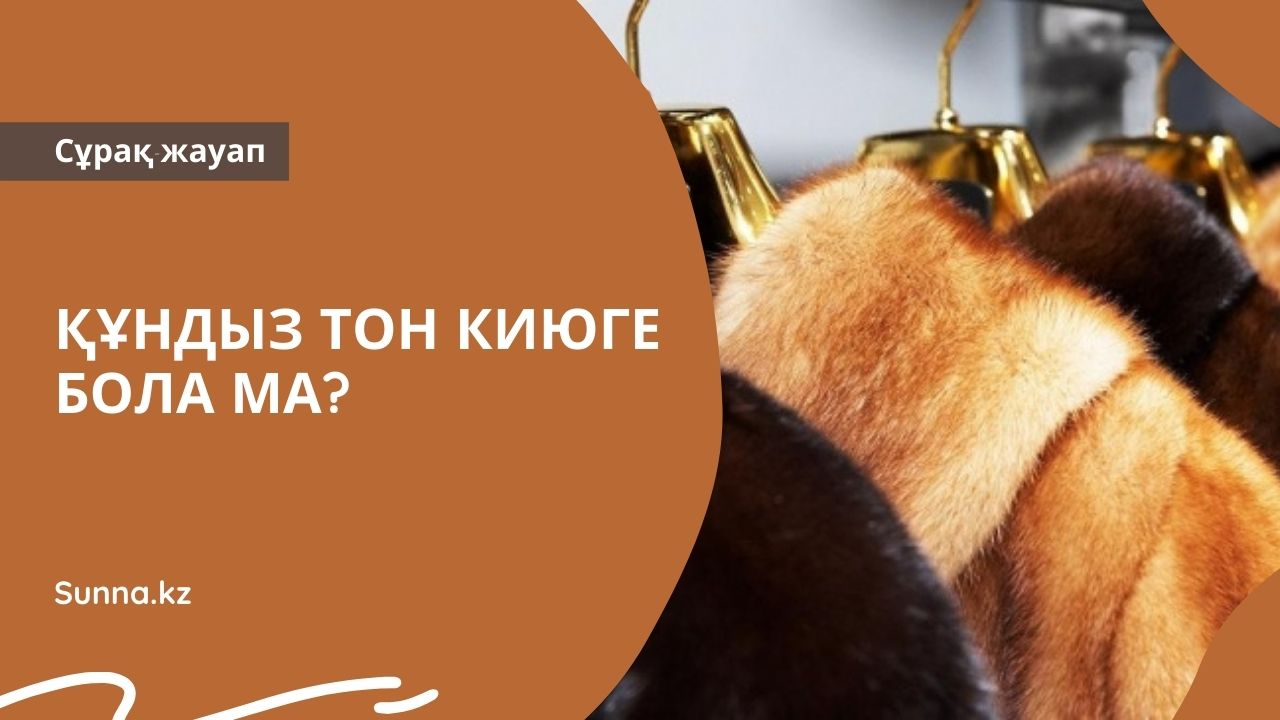 Құндыз тон киюге бола ма?