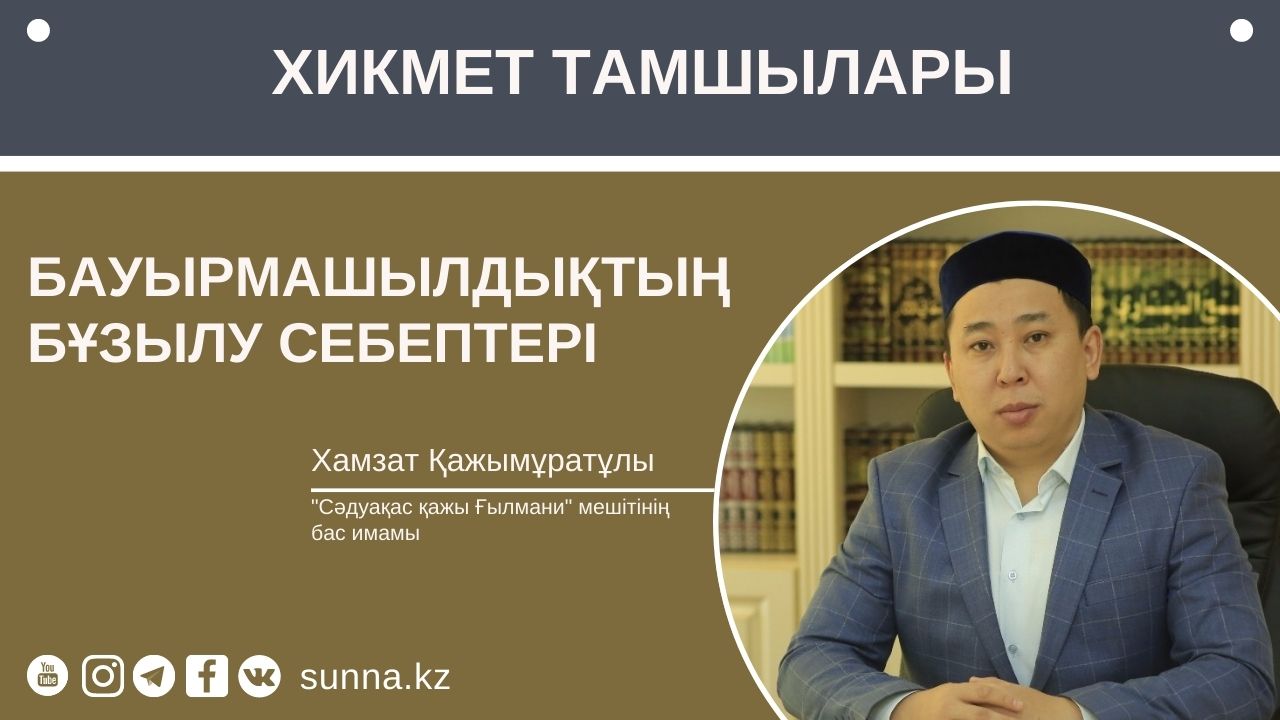 Бауырмашылдықтың бұзылу себептері       