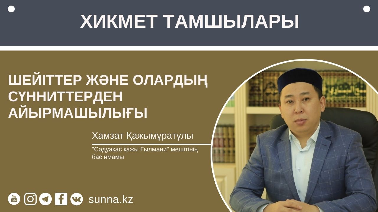 Шейіттер және олардың сүнниттерден айырмашылығы