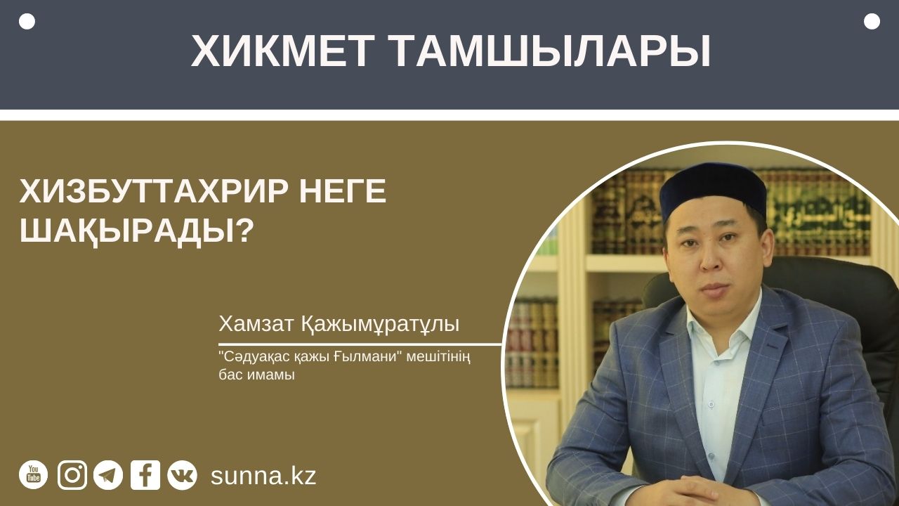 Хизбуттахрир неге шақырады?