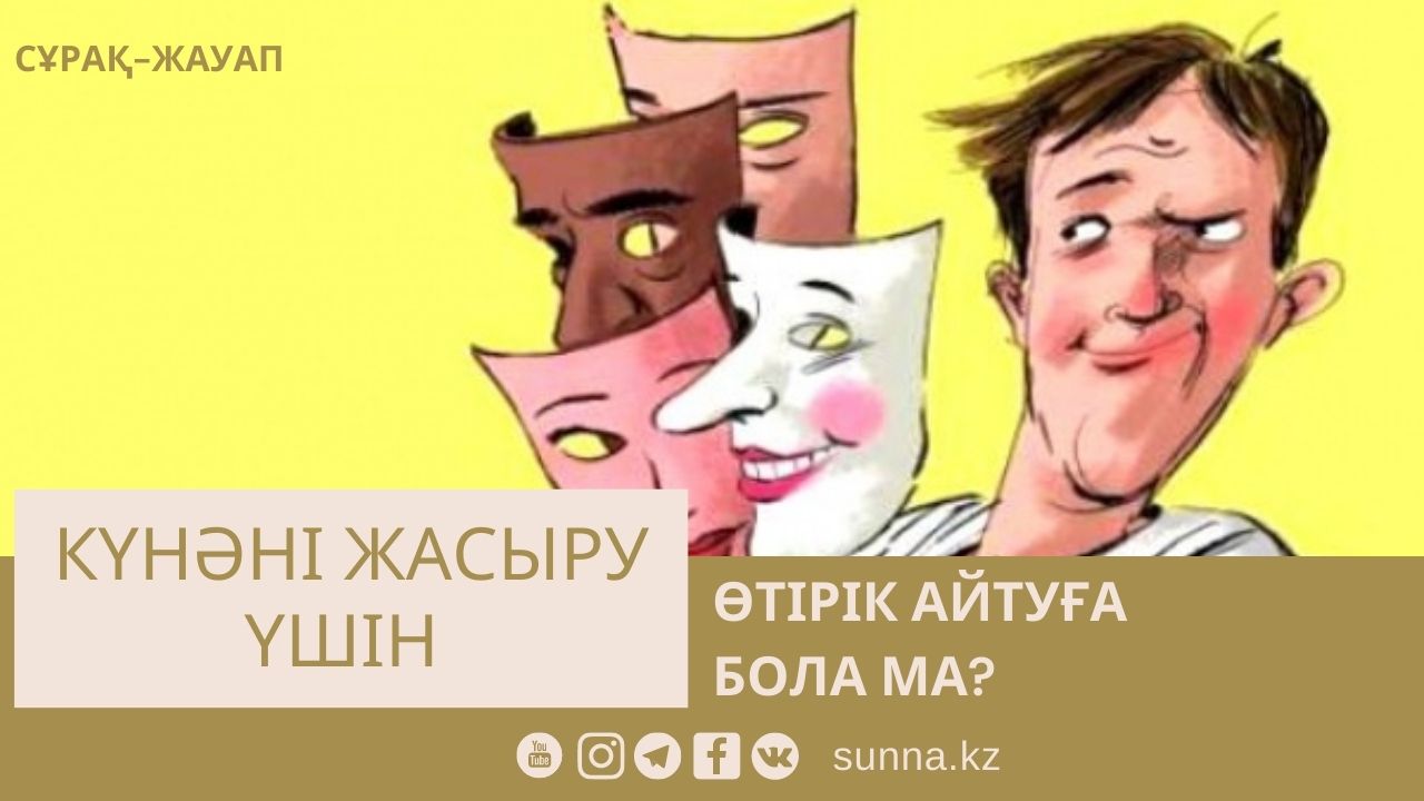 Күнәні жасыру үшін өтірік айтуға бола ма?