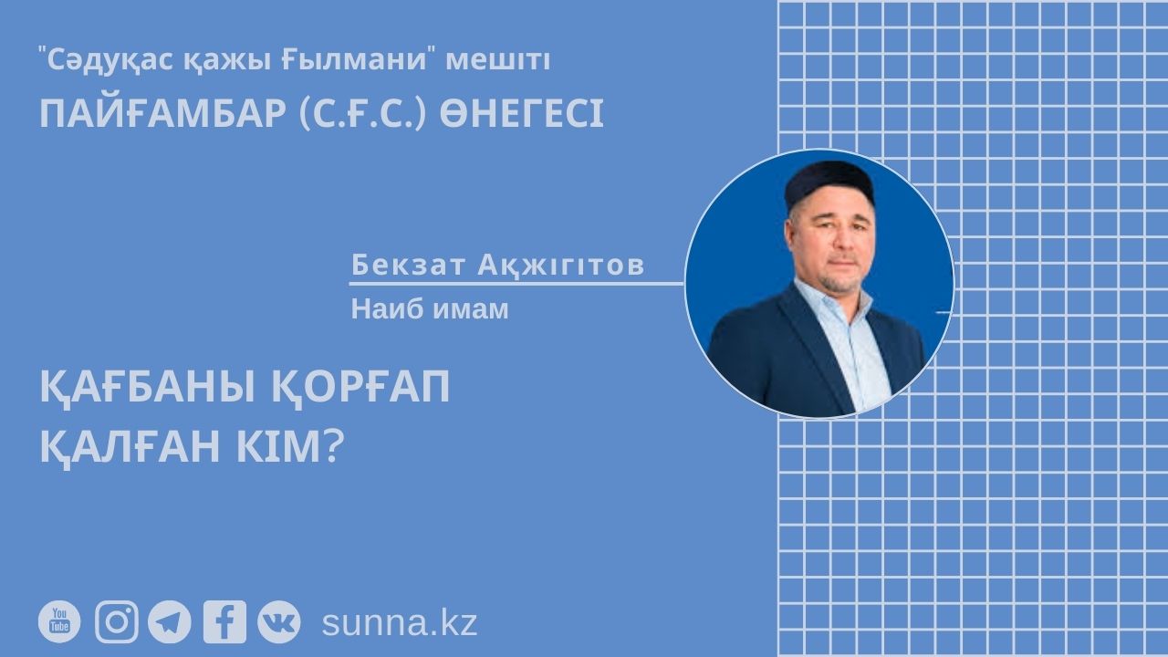 Қағбаны қорғап қалған кім?