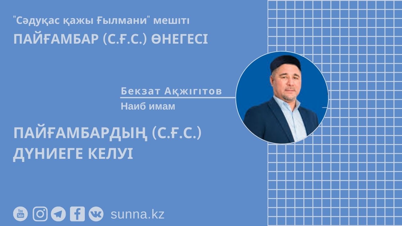 Хазірет Мұхаммедтің (с.ғ.с.) дүниеге келуі