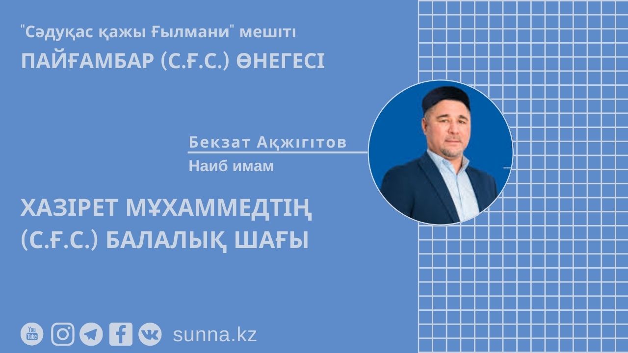 Хазірет Мұхаммедтің (с.ғ.с.) балалық шағы