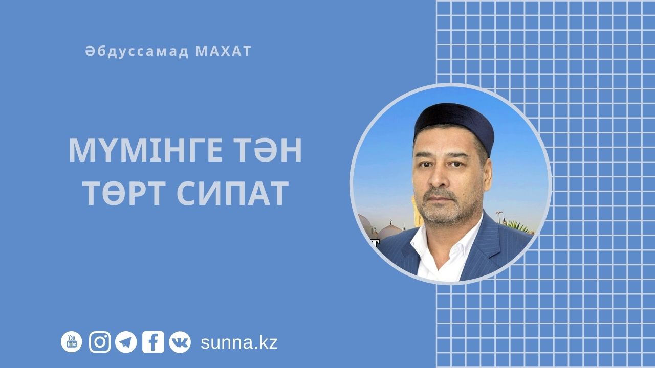 Мүмінге тән төрт сипат