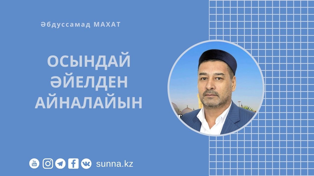 Осындай әйелден айналайын