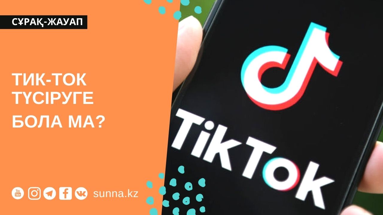 Тик-Ток түсіруге бола ма?