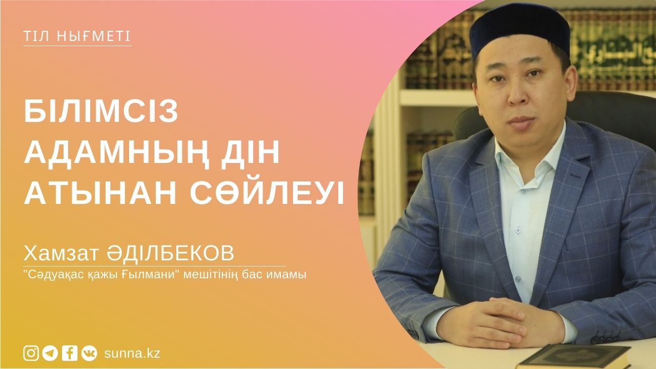 Білімсіз адамның дін атынан сөйлеуі