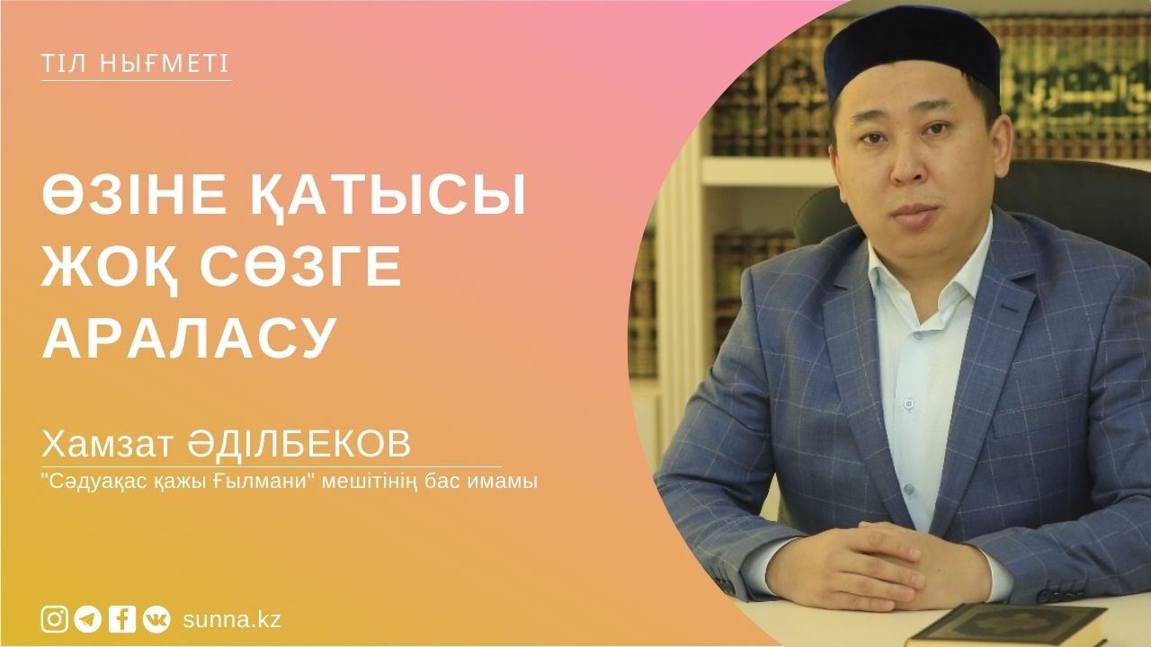 Өзіне қатысы жоқ сөзге араласу