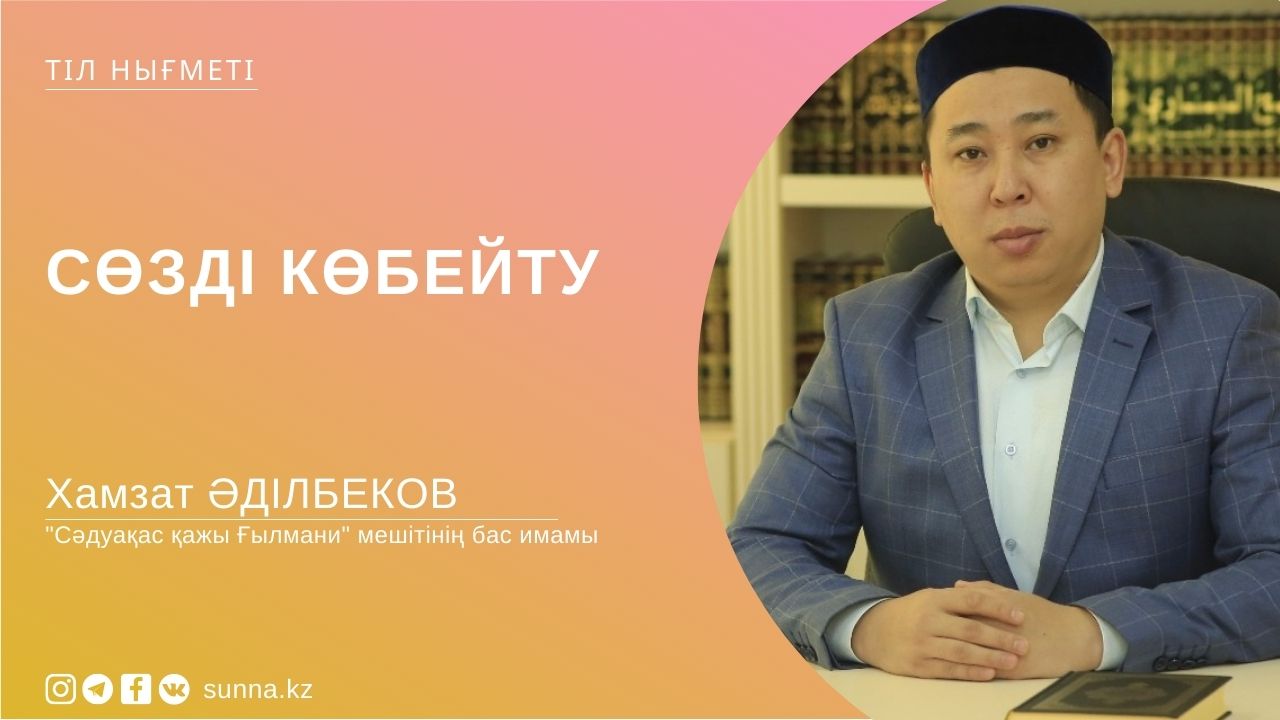 Сөзді көбейту