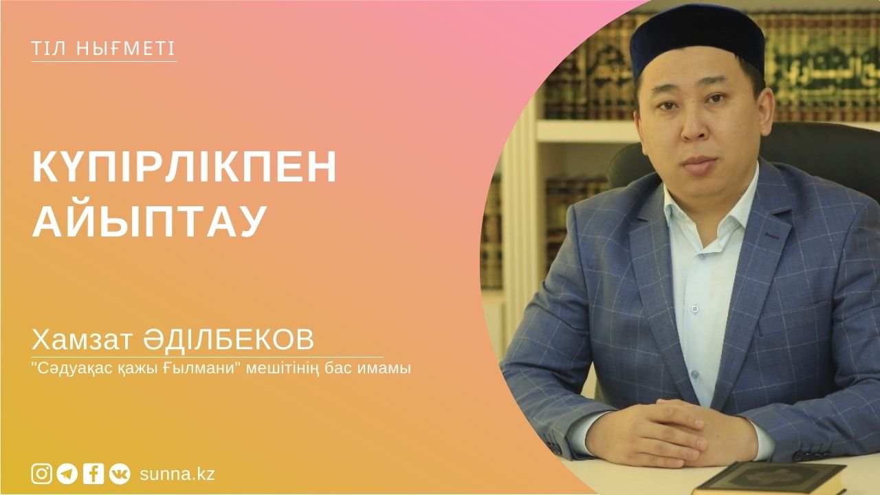 Күпірлікпен айыптау