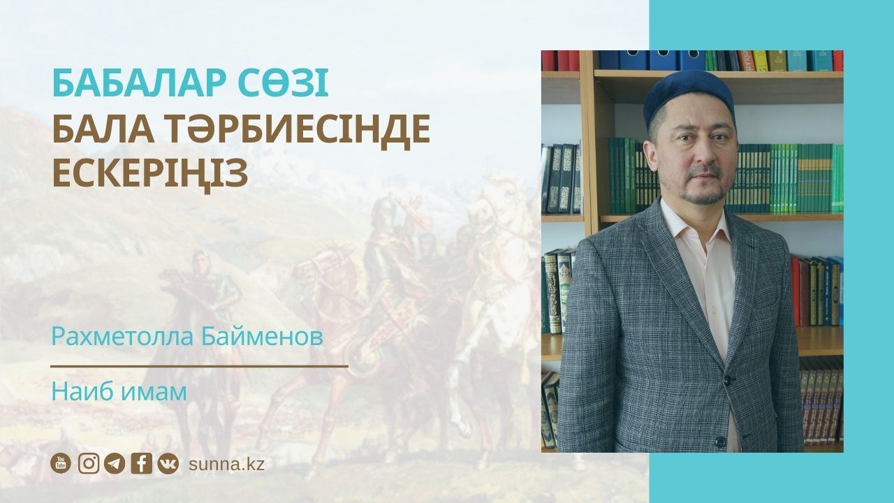 Бала тәрбиесінде ескеріңіз
