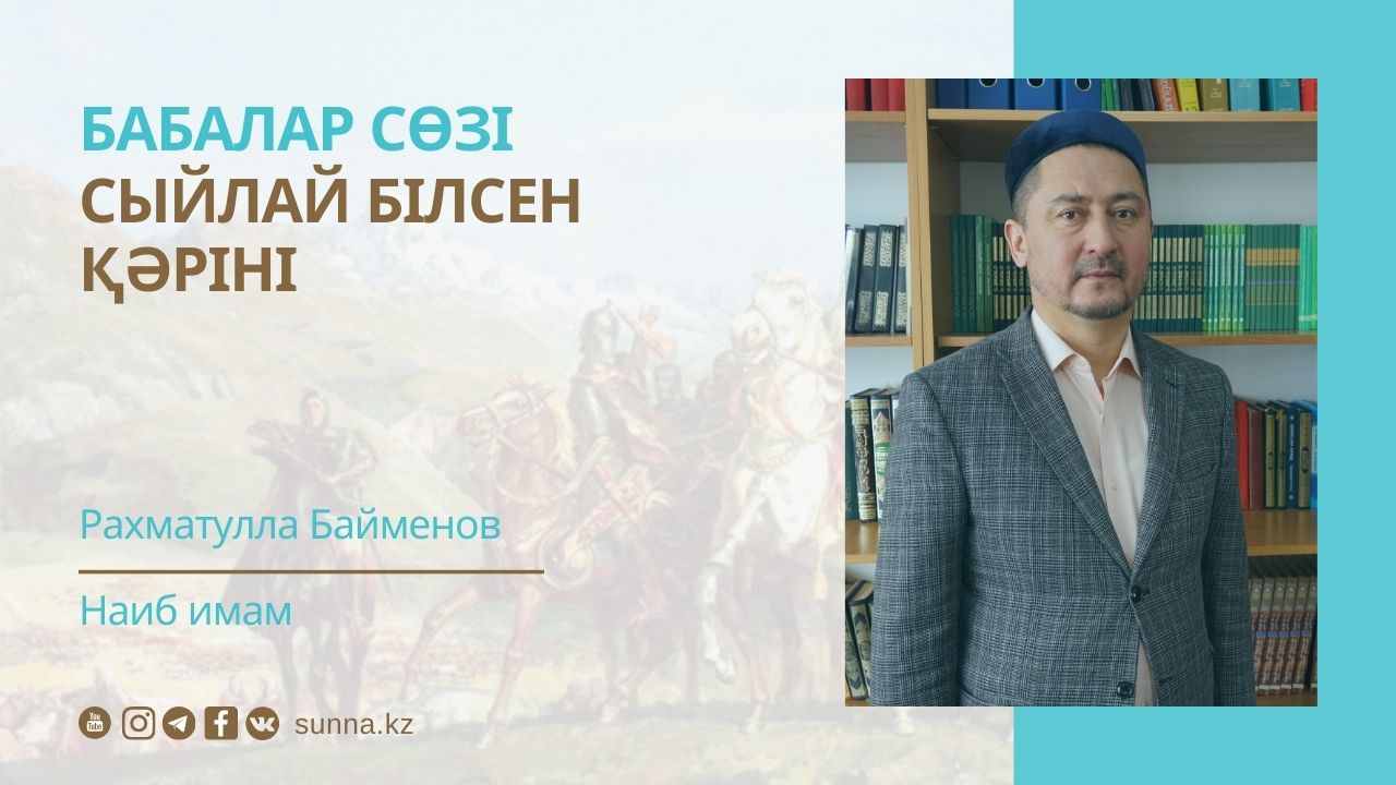 Сыйлай білсен кәріні