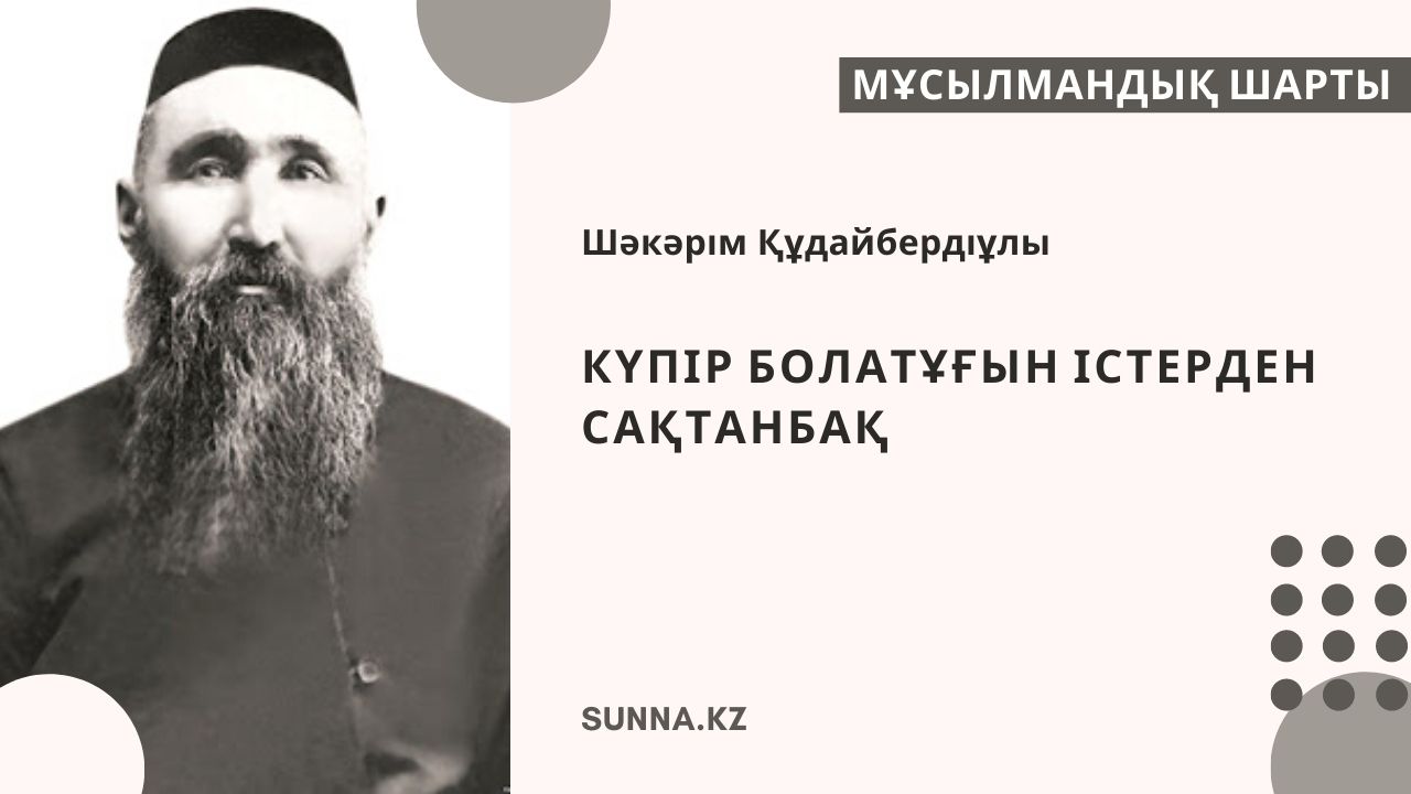 Күпір болатұғын істерден сақтанбақ