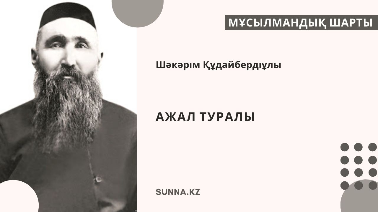 Ажал туралы