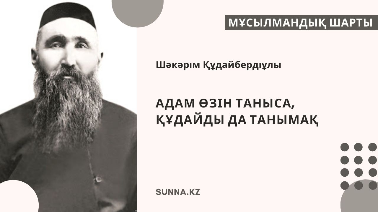 Адам өзін таныса, Құдайын таниды