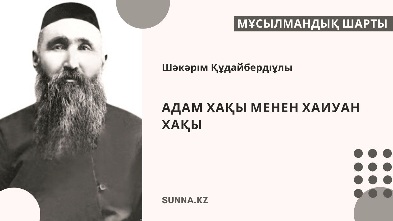 Шәкәрім: Адам хақы менен хаиуан хақы