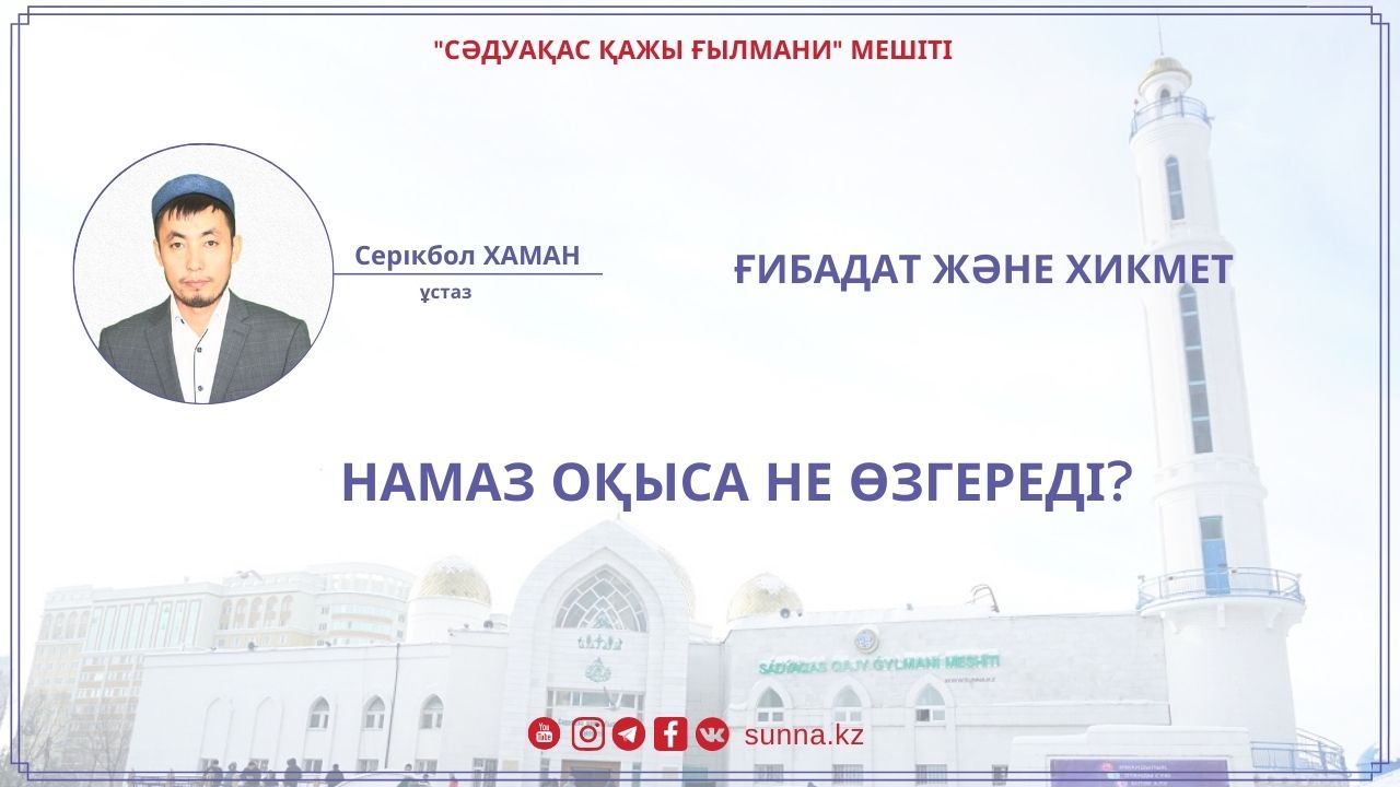 Намаз оқыса не өзгереді?