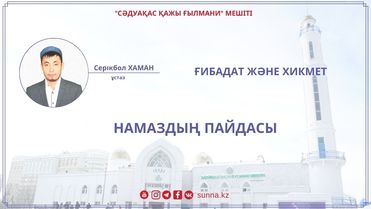 Намаздың пайдасы