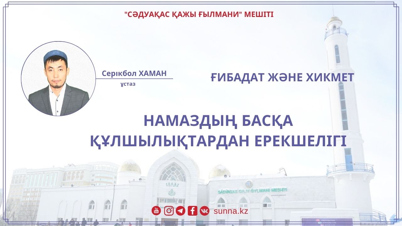 Намаздың басқа құлшылықтардан ерекшелігі