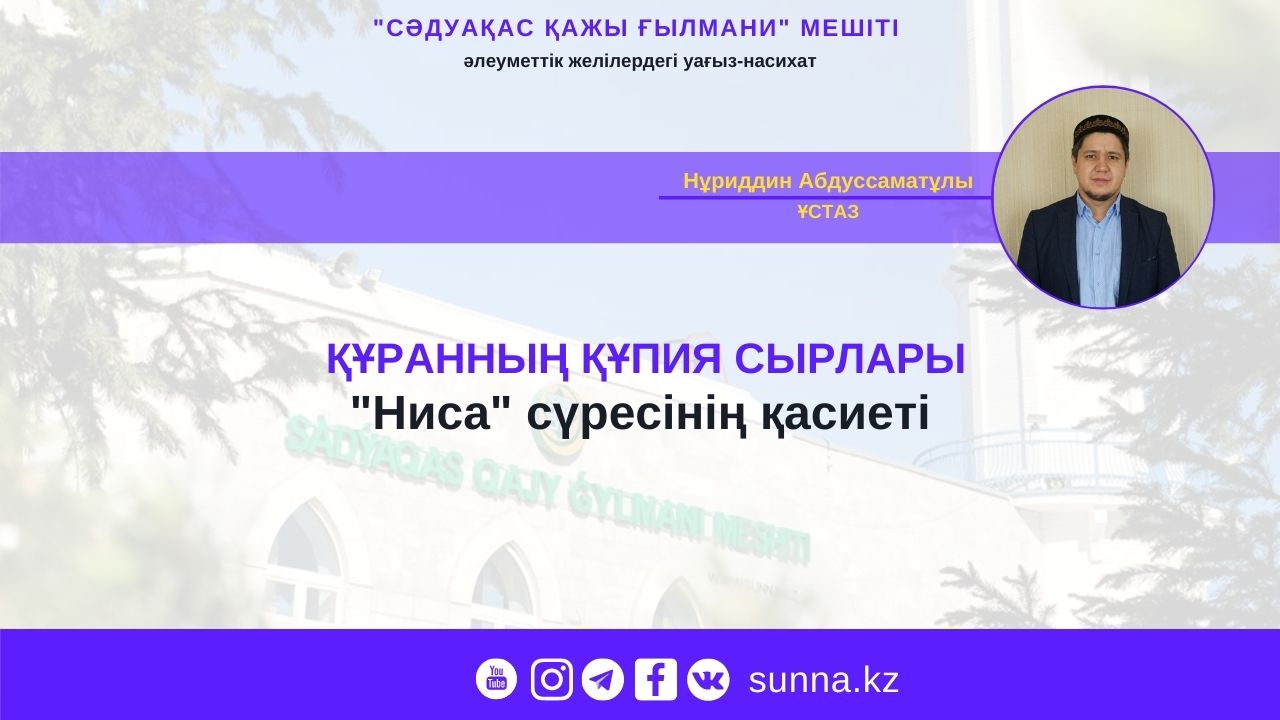 «Ниса» сүресінің қасиеті