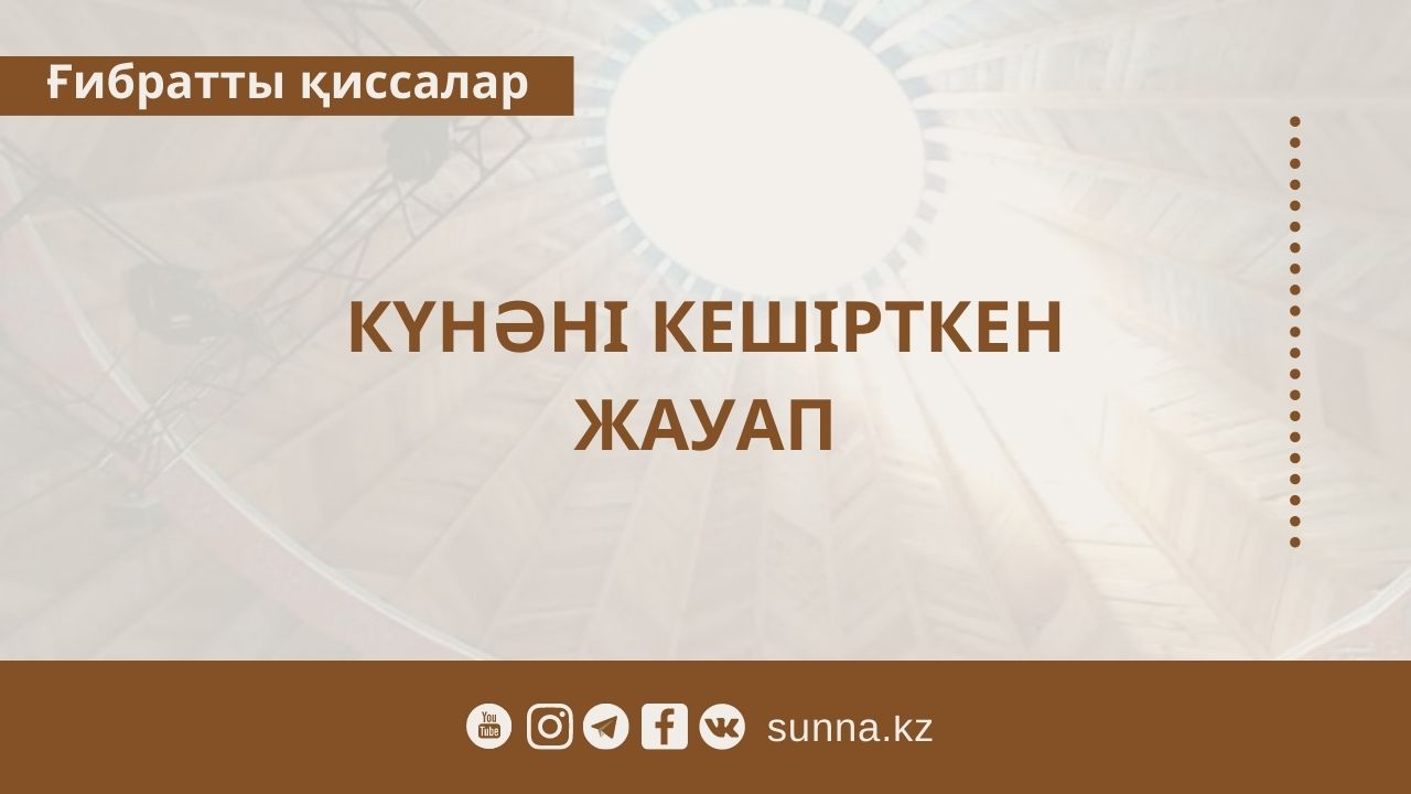 Күнәні кешірткен жауап
